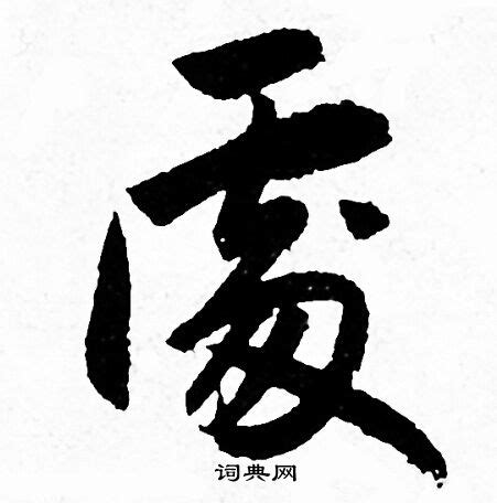 處 書法字|處字的书法写法